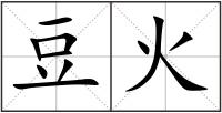豆火