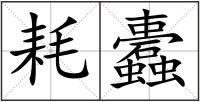耗蠹