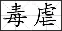 毒虐