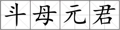 斗母元君