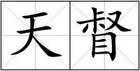 天督