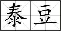 泰豆