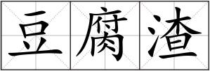 豆腐渣