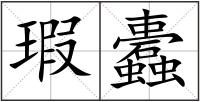 瑕蠹