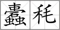 蠹秏