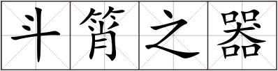 斗筲之器