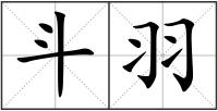 斗羽