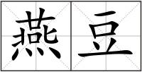 燕豆