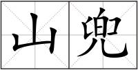 山兜