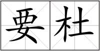 要杜