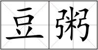 豆粥