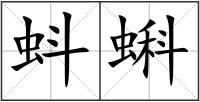 蚪蝌