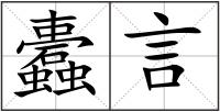 蠹言