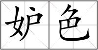 妒色