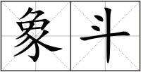 象斗