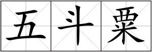 五斗粟