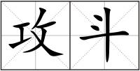 攻斗