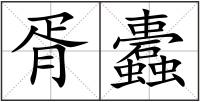 胥蠹