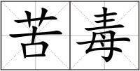 苦毒