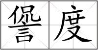 諐度