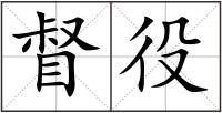 督役