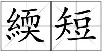 緛短