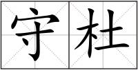 守杜