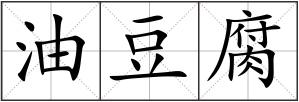 油豆腐