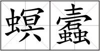 螟蠧