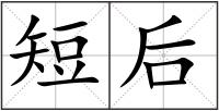 短后