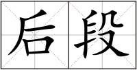 后段