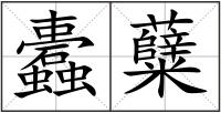 蠹糵