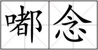 嘟念