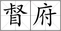 督府