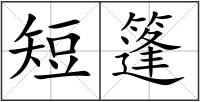 短篷