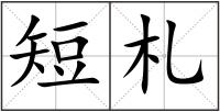 短札