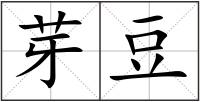 芽豆