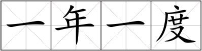 一年一度
