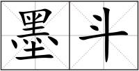 墨斗