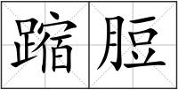蹜脰