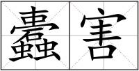 蠹害