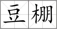 豆棚
