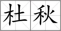 杜秋