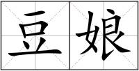 豆娘