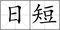 日短