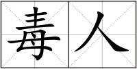 毒人