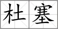 杜塞
