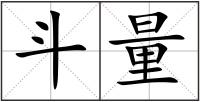 斗量