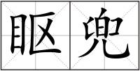 眍兜