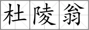 杜陵翁